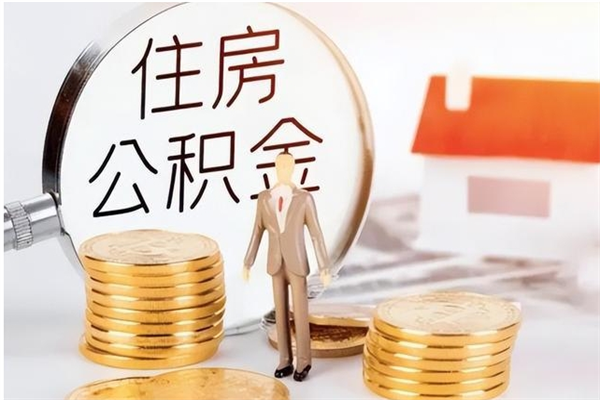 荣成公积金取了不到一年还能取吗（住房公积金提取超过一年）